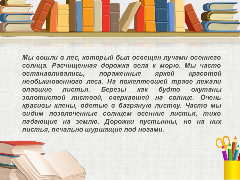 Мы вошли в лес. Мы вошли в лес который был освещен лучами. Мы вошли в лес который был освещен лучами осеннего. Мы вошли в лес Освещенный лучами осеннего солнца расчищенная дорожка. Мы вошли в лес Освещенный лучами осеннего солнца текст.