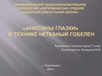 Презентация Проектная работа Анютины глазки в технике нетканый гобелен