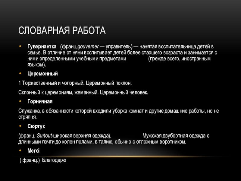 Словарная работаГувернантка   (франц.gouverner — управитель) — нанятая воспитательница детей в семье. В отличие от няни воспитывает детей более старшего