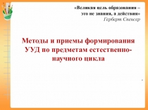 Методы и приемы формирования ууд на уроках естественно-научного цикла.