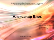 Презентация по литературе Жизнь и творчество А.Блока