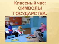 Классный час на тему :Символы государства