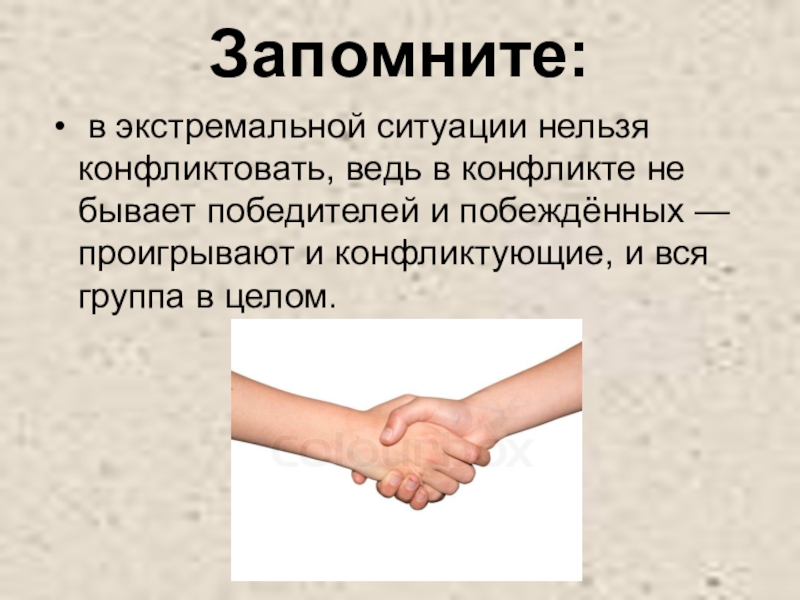 Презентация на тему поведение в экстремальной ситуации в природных условиях