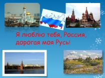 Презентация духовно-нравственного воспитания по обществознанию на темуЯ люблю тебя, Россия, дорогая моя Русь!