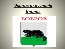 Презентация по окружающему миру Экономика города Боброва