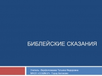 Презентация Библийские сказания 5 класс