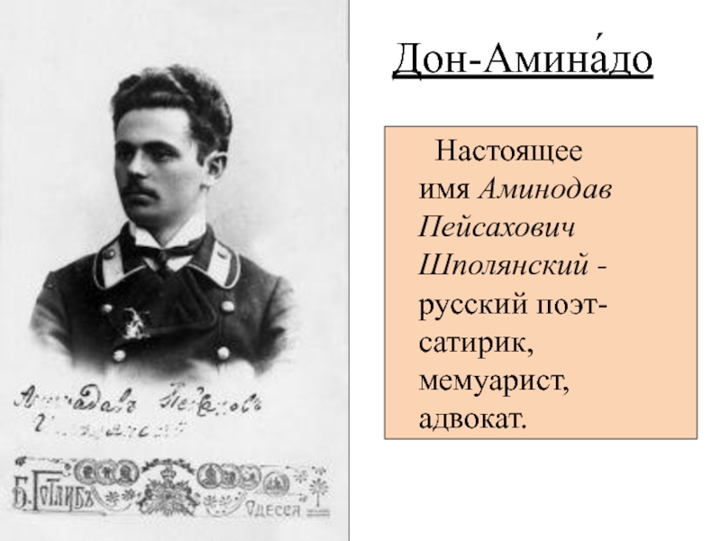 Имя дон. Дон-Аминадо русский поэт-сатирик, мемуарист, адвокат. Настоящее имя Дон Аминадо. Аминодав Пейсахович Шполянский. Стихи поэтов Дона.