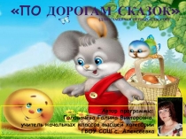 Презентация авторской программы внеурочной деятельности в 1 классе По дорогам сказок