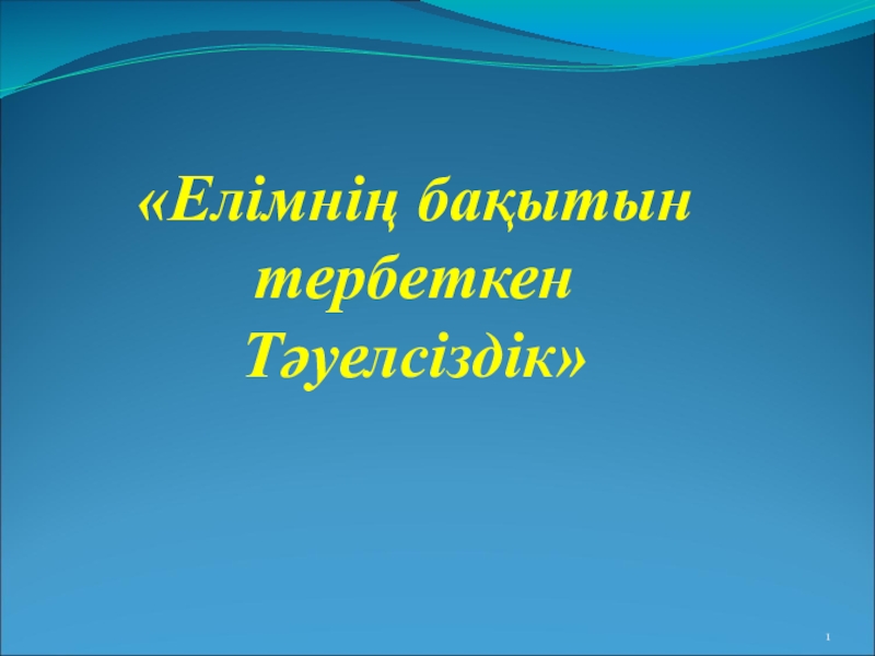 Мен елімнің ертеңімін тәрбие сағаты 7 сынып презентация