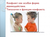 Презентация для педагогов ,психологов и родителей Конфликты и их типология