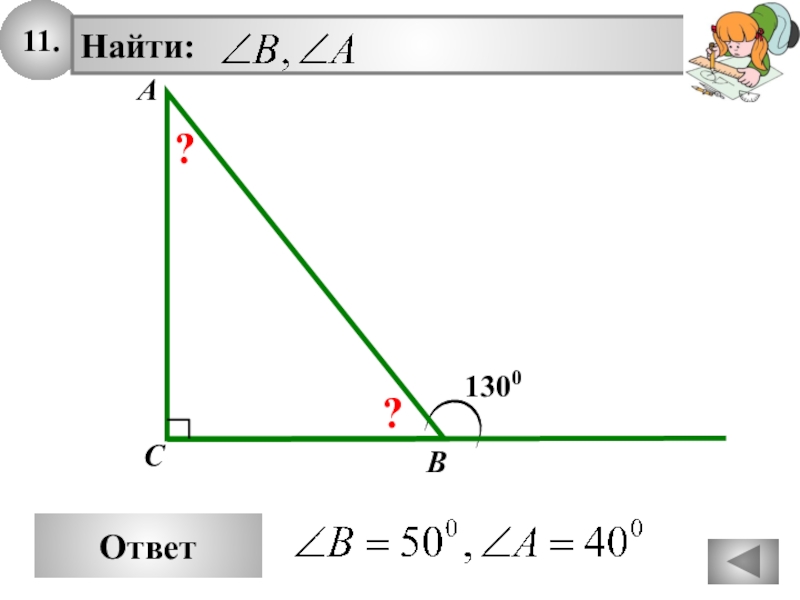 Треугольник 11. ДАНО: ΔCAB∼ΔEDB%0ABC= 24, ED= 4, AC= 20.%0AНАЙТИ: EB=.