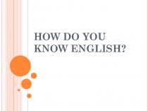 Внеклассное мероприятие по английскому языку How do you know English?
