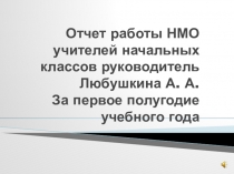 Презентация Отчет руководителя НМО учителей начальных классов за полугодие