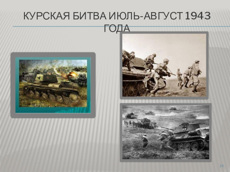 Июль сражения. Курская битва июль август 1943. Как в картине на Курской дуге создается образ защитников Отечества.