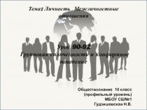 Презентация по обществознанию (профильный уровень)Групповая сплоченность и конформное поведение
