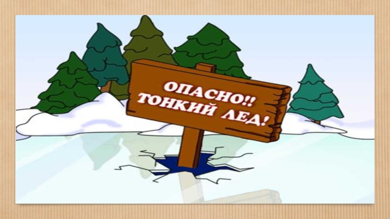 Рисунок тонкий лед осторожно тонкий лед