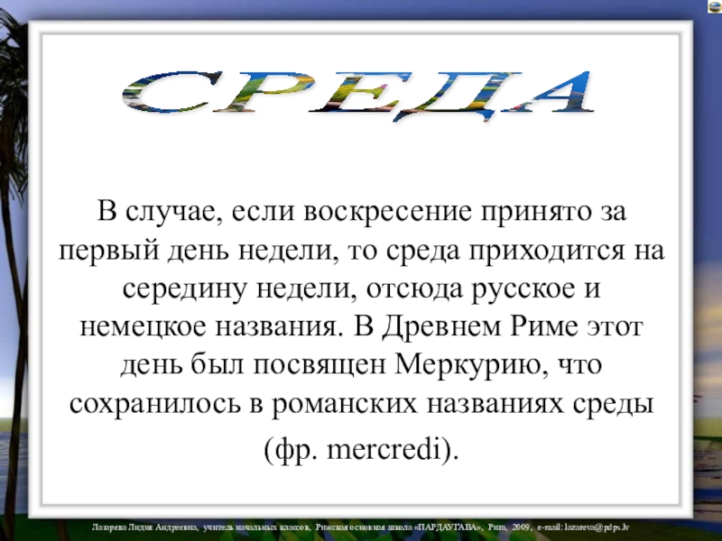 Что означает окружение. Среда, день недели. Что обозначает среда день недели.