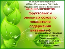 Презентация по химии 9 кл исследовательская деятельность Оценка качества фруктовых и овощных соков по показателю содержания витамина C, детский проект