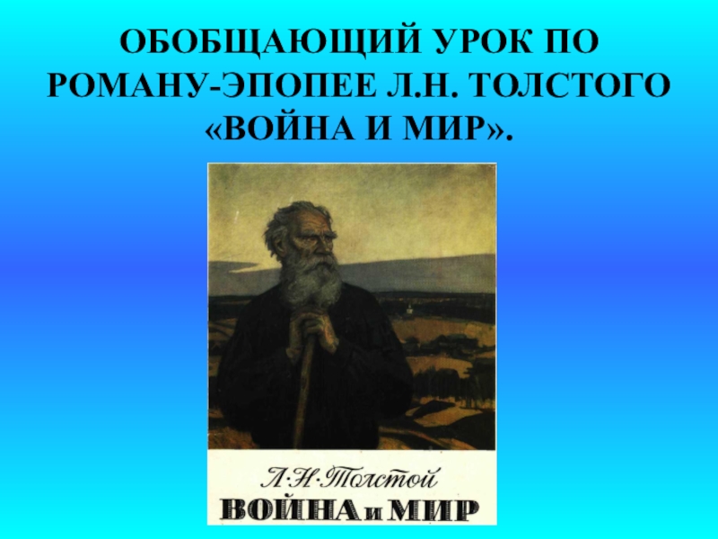 Война и мир система уроков в 10 классе презентация