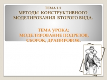 Презентация по МДК 02.02 Методы конструктивного моделирования швейных изделий на тему: Моделирование подрезов, сборок, драпировок