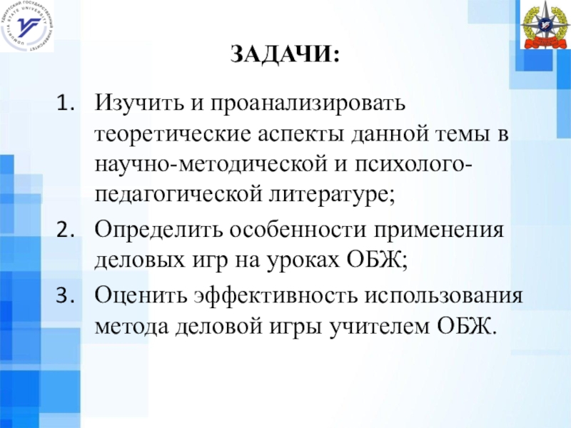 Задачи обж. Задачи деловой игры. Изучить теоретический аспект по данной теме;.