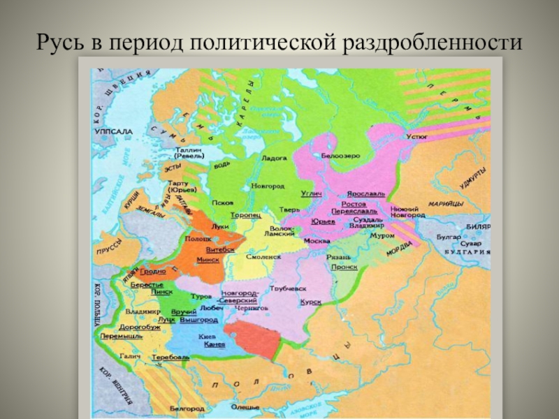 Карта политической раздробленности руси