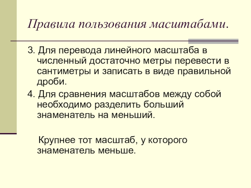 Правила масштаба. Масштаб правило. Правила пользования линейным масштабом. Правила масштабирования. Правило план и масштаб.