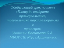 Презентация по теме Площадь квадрата, прямоугольника, треугольника параллелограмма и трапеции