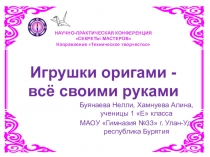 Игрушки оригами - всё своими руками.