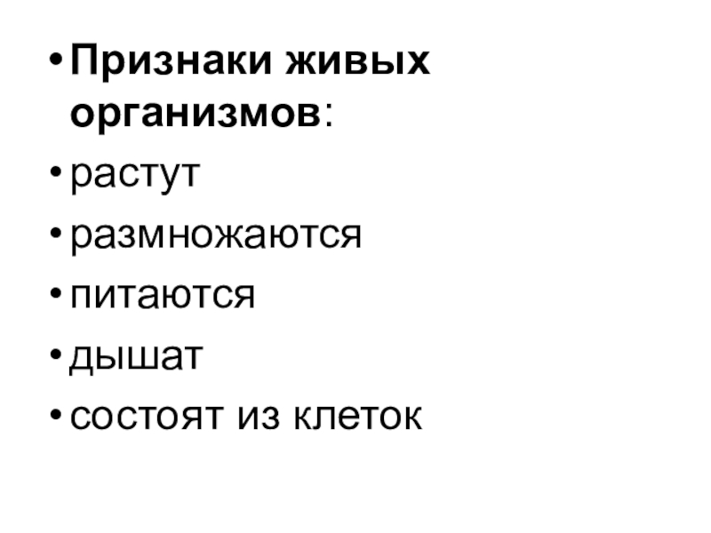 Признаки живой клетки. Признаки живого. 7 Признаков живого организма. Все признаки живых организмов.