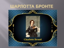 Презентация по английскому языку на тему: Шарлотта Бронте