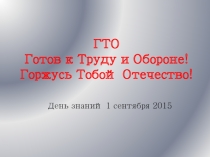 Презентация к классному часу Готов к труду и обороне
