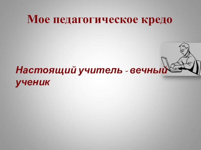 Учитель вечен на земле презентация