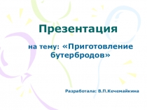 Приготовление бутербродов