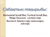 Horizontal Scroll Bar, Vertical Scroll Bar, Shape базалық элементтері. Қызметі. Қасиеттері, оқиғалары, әдістері. Информатика 10 сынып