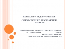 Презентация по психолого-педагогическому сопровождению инклюзивной практики