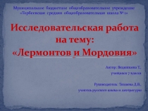 Исследовательская работа на тему Лермонтов и Мордовия