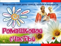 Презентация к празднику День семьи, любви и верности