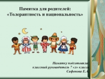 Презентация к родительскому собранию на тему: Толерантность и национальность.