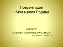 Презентация по краеведению Моя малая Родина