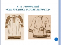 Презентация к уроку Истоки на тему: Труд земной. Ткачихи -рукодельницы. Как рубашка в поле выросла