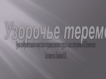 Презентация по теме Узорочье теремов