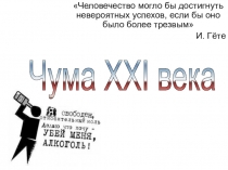 Тема:  Пивной алкоголизм  среди подростков