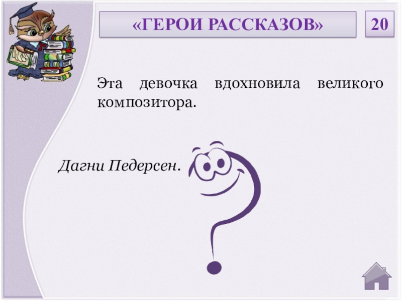 Монеточка тетя не обидит мальчика текст. Герои рассказов. Эта девочка вдохновила Великого композитора. Девочка вдохновила Великого композитора. Кем работала тётушка Дагни.