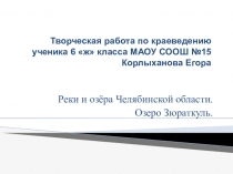 Презентация по окружающему миру на тему Озёра Челябинской области 4 класс