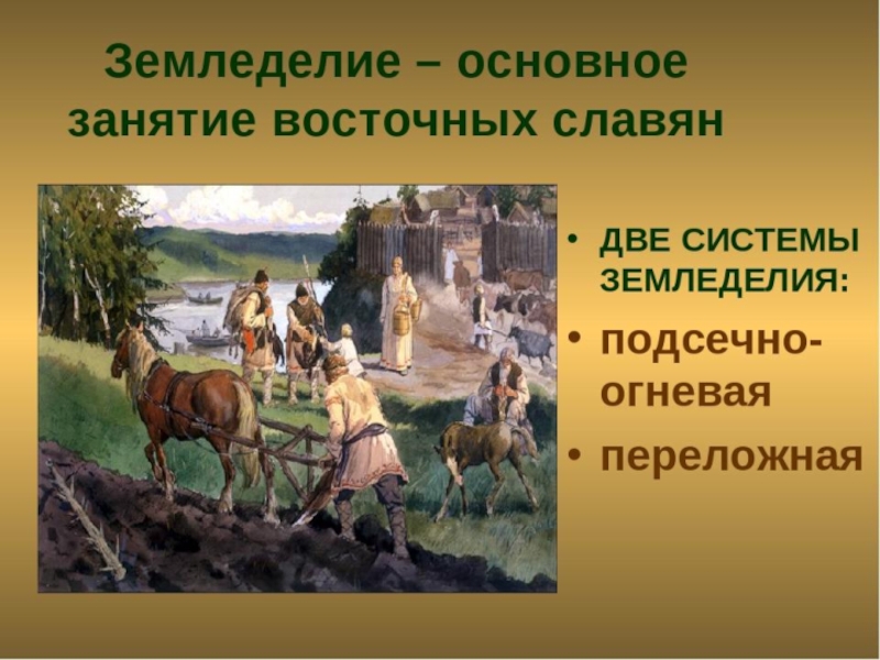 Главное занятие восточных славян. Занятия восточных славян. Занятия славян земледелие. Земледелие восточных славян. Хозяйство и занятия восточных славян.