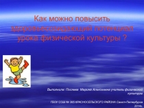 Презентация : Как можно повысить здоровьесозидающий потенциал урока физической культуры ?
