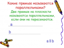 Презентация по геометрии на тему Параллельность прямых. Углы, образованные при пересечении двух прямых секущей (7 класс)