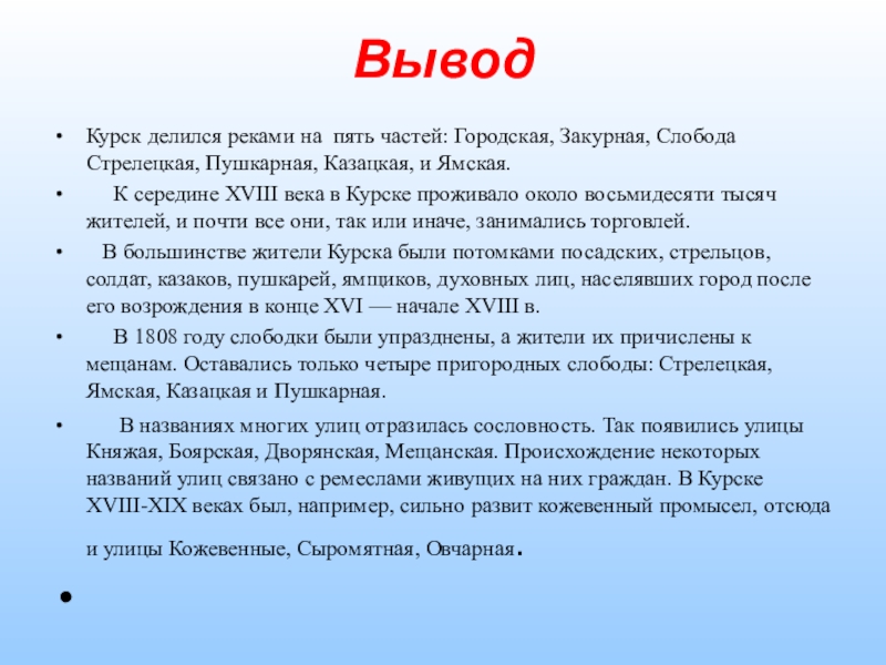 Имя слободы. Вывод по Курской области. Курские слободы Стрелецкая Пушкарная Казацкая Ямская. Вывод проекта по краеведению. Вывод о городе Курске.