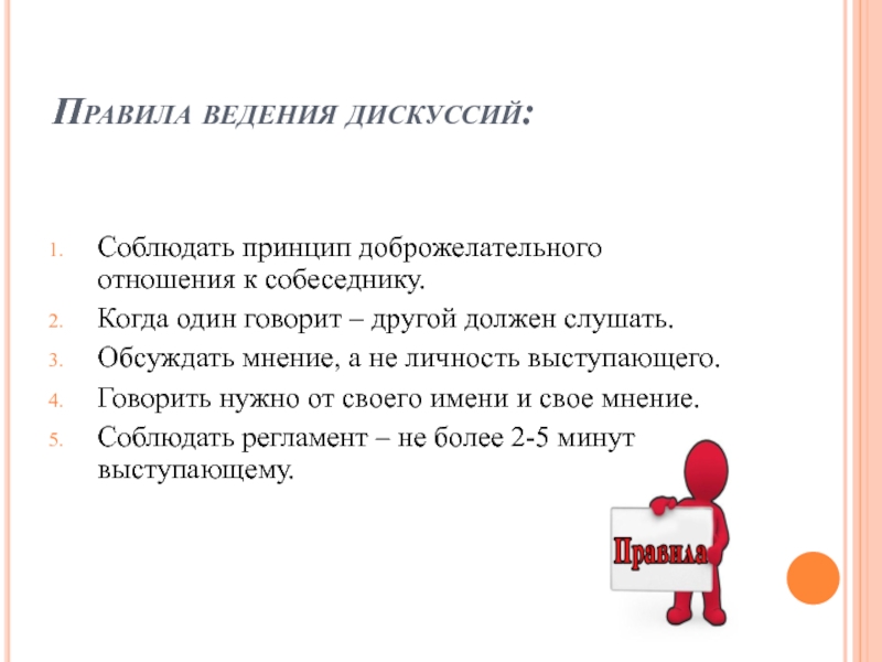 Придерживаться принципов. Правила ведения спора. Правила ведения дискуссии. Принципы ведения спора. Соблюдать принципы.